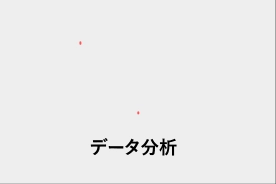 データ分析