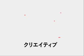 クリエイティブ