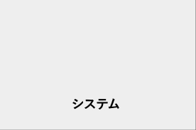 システム